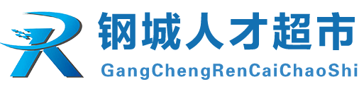 濟南市鋼城人才超市