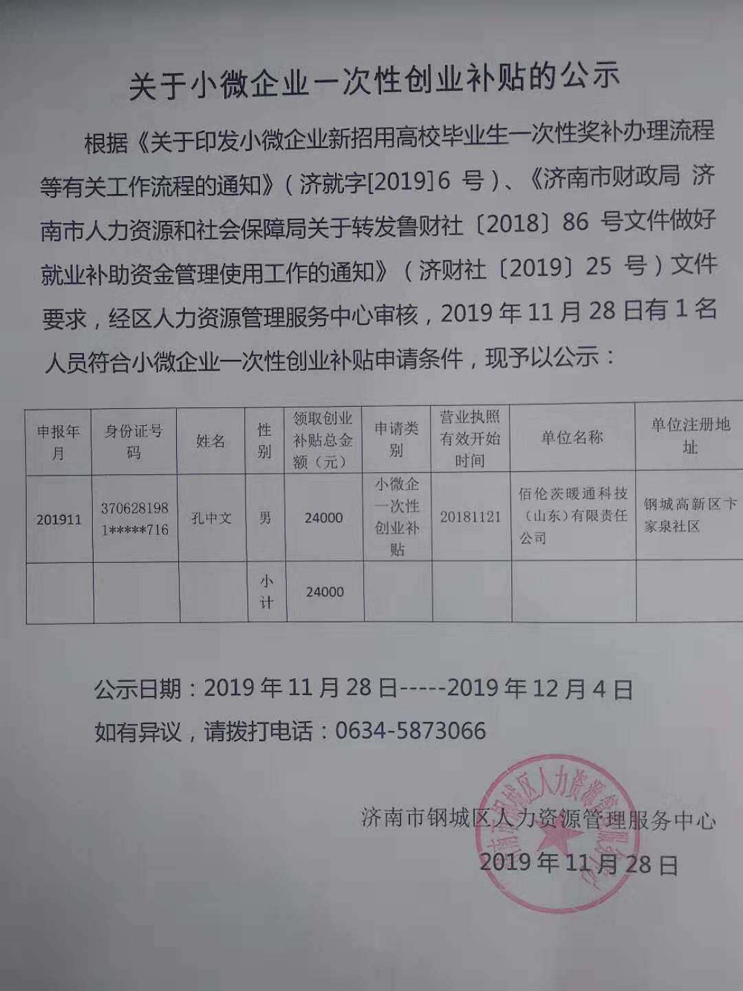 小微企業(yè)創(chuàng)業(yè)補(bǔ)貼2019.11.28.jpg
