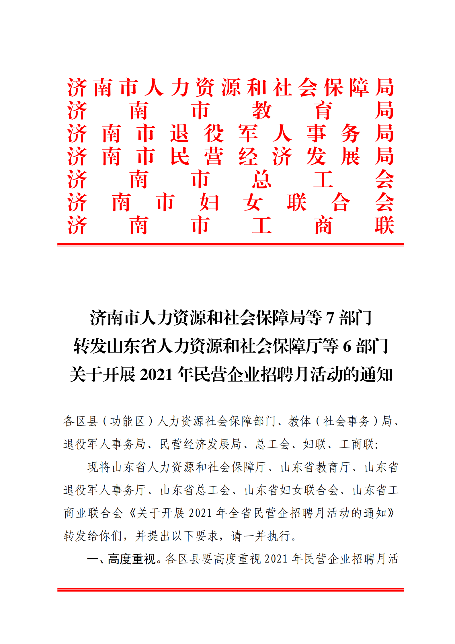 9.關于轉發省人社廳等6部門開展2021年民營企業招聘月活動的通知_00.png