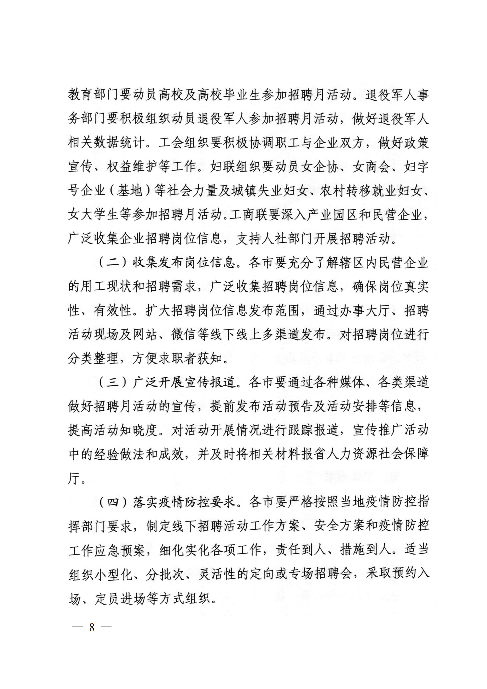 9.關于轉發省人社廳等6部門開展2021年民營企業招聘月活動的通知_07.png