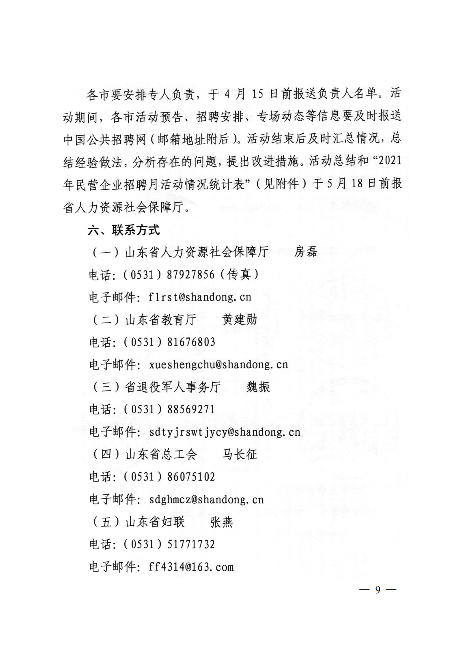 9.關于轉發省人社廳等6部門開展2021年民營企業招聘月活動的通知_08.png