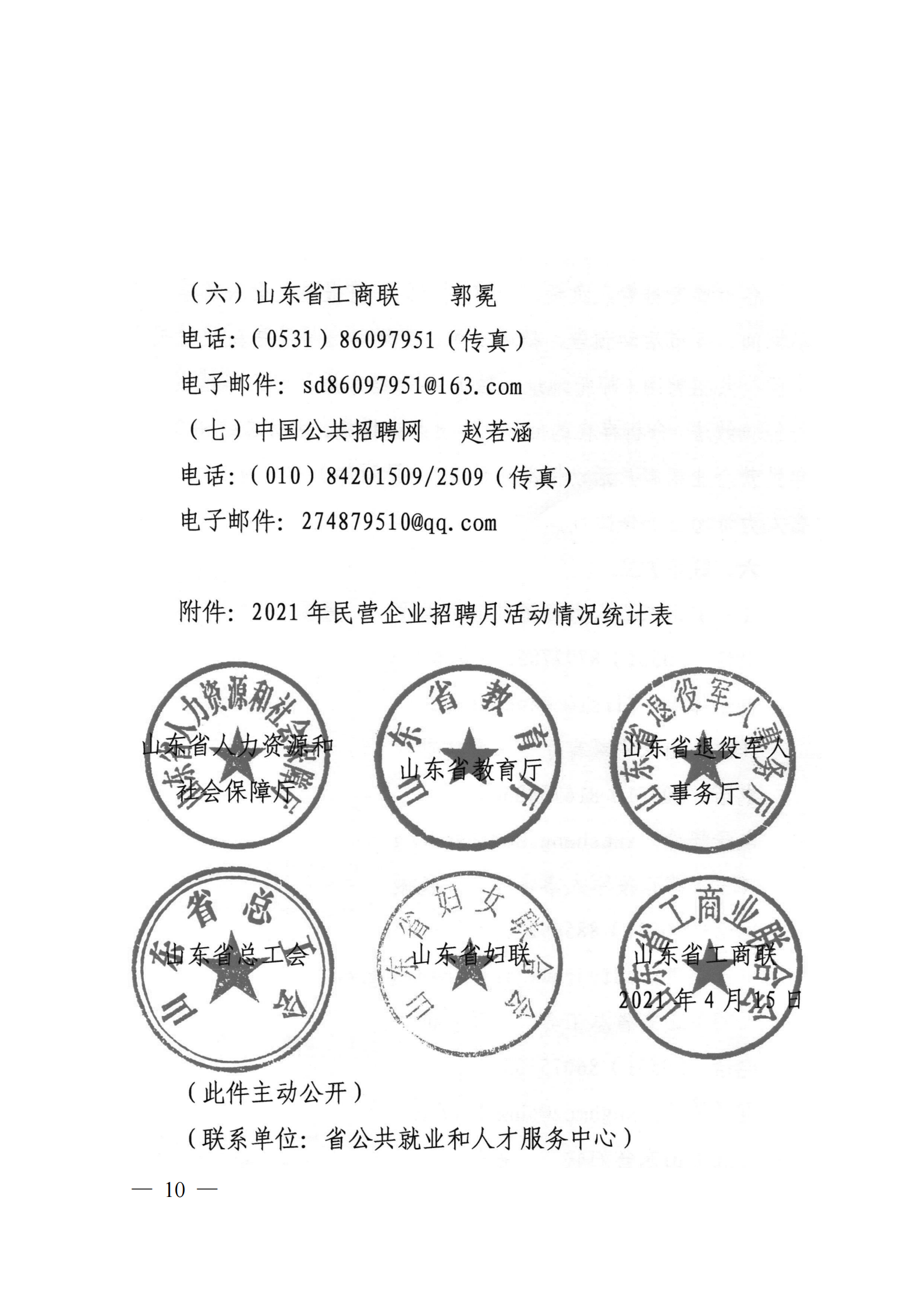 9.關于轉發省人社廳等6部門開展2021年民營企業招聘月活動的通知_09.png